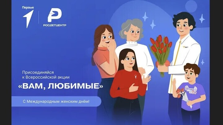 Участвуем в акции «Вам, Любимые!» и поздравляем всех женщин с 8 Марта!