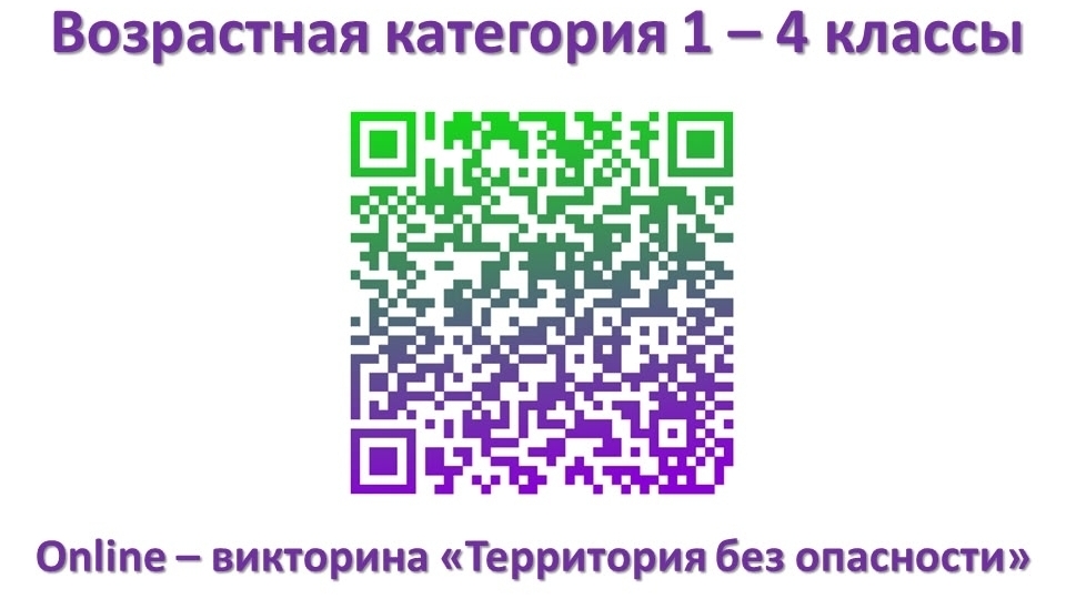 Online - викторина 