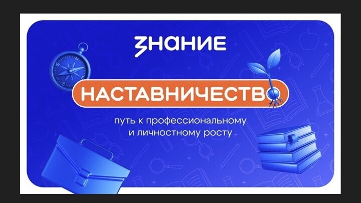 «Наставничество — путь к профессиональному и личностному росту»