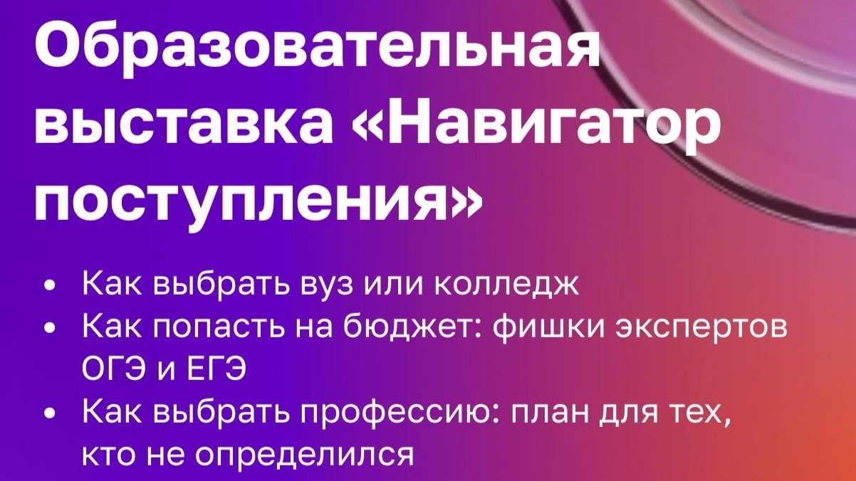 Образовательная выставка «Навигатор поступления»