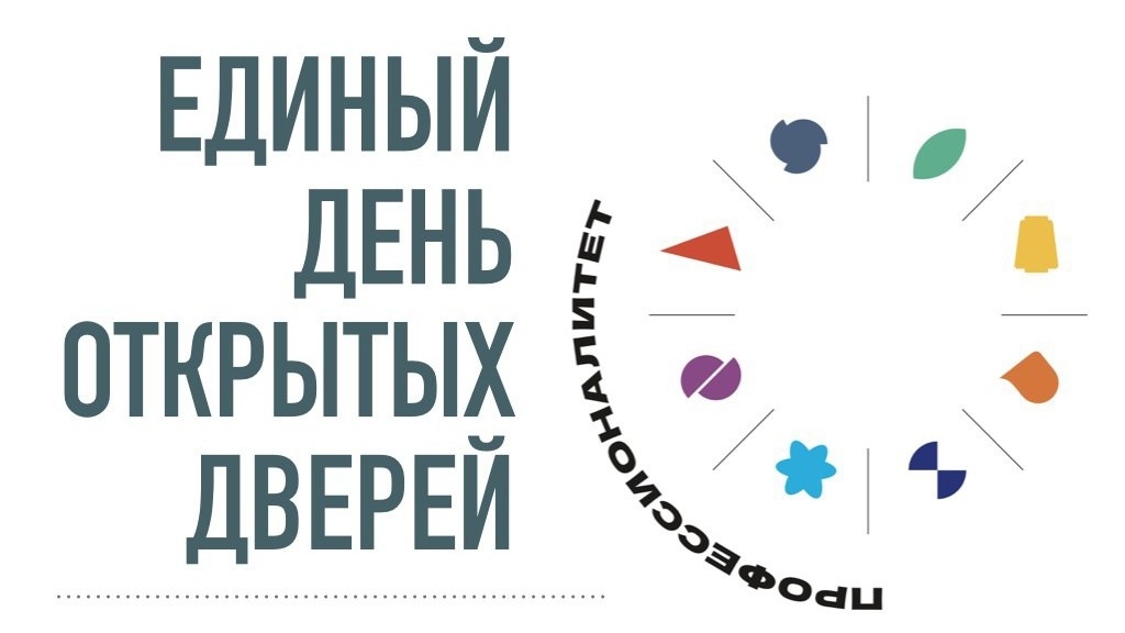 Единый день открытых дверей федерального проекта «Профессионалитет»